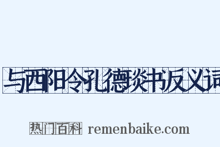 与西阳令孔德琰书反义词是什么意思的图片